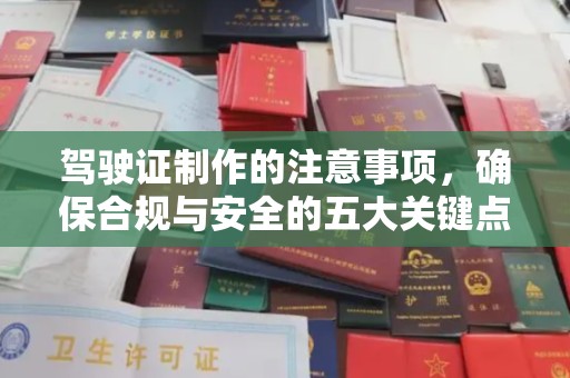 青川驾驶证制作的注意事项，确保合规与安全的五大关键点