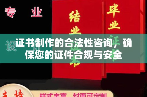 青川证书制作的合法性咨询，确保您的证件合规与安全